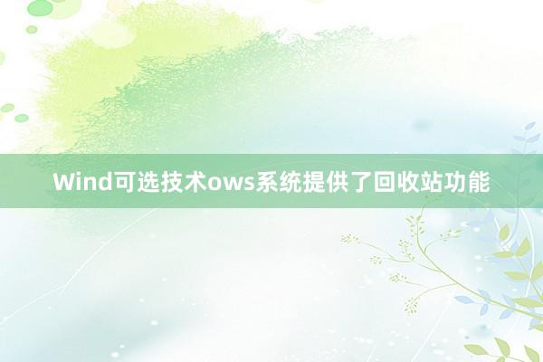Wind可选技术ows系统提供了回收站功能