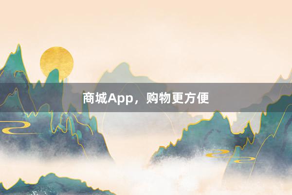 商城App,购物更方便